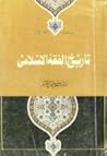 تاريخ الفقه اﻹسلامي تاريخ الفقه اﻹسلامي