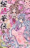 桜姫華伝 8 [Sakura Hime Kaden 8] by Arina Tanemura