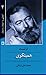 ارنست همینگوی آشنایی با استادان داستان