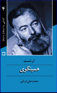 ارنست همینگوی آشنایی با استادان داستان