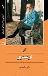لئو تولستوی آشنایی با استادان داستان