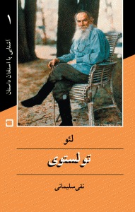 لئو تولستوی آشنایی با استادان داستان (Unknown Binding)