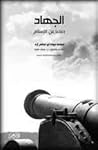 الجهاد دفاعًا عن ...