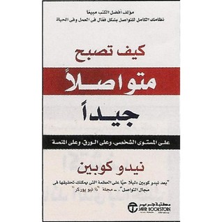 كيف تصبح متواصلا جيدا (Unknown Binding)