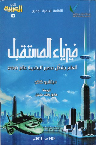 فيزياء المستقبل: العلم يشكل مصير البشرية عام 2100