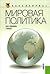 Мировая политика: учебник
