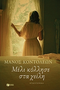 Μέλι κόλλησε στα χείλη (Paperback)