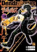 デンドロバテス 3