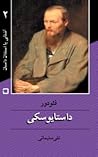 فئودور داستایوسکی آشنایی با استادان داستان فئودور داستایوسکی آشنایی با استادان داستان