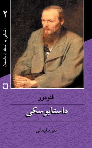 فئودور داستایوسکی آشنایی با استادان داستان (Unknown Binding)