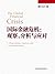 国际金融危机:观察、分析与应对