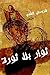 ثوار بلا ثورة