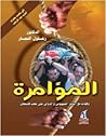 المؤامرة: وقفات م...