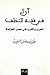 آراء في فقه التخلف: العرب والغرب في عصر العولمة