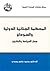 المحكمة الجنائية الدولية والسودان: جدل السياسة والقانون