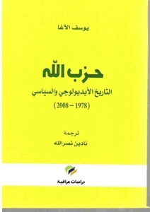 حزب الله: التاريخ الأيديولوجي والسياسي 1978 - 2008 (Paperback)