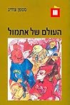 העולם של אתמול