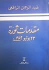 مقدمات ثورة 23 يو...