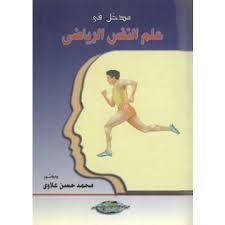 مدخل في علم النفس الرياضي (Paperback)