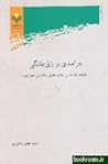 درآمدی بر زی طلبگی by محمد عالم‌زاده نوری