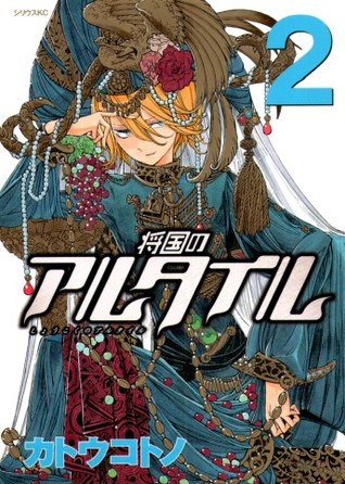 将国のアルタイル 2 [Shoukoku no Altair 2]