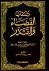 القضاء والقدر