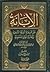 الإبانة عن شريعة الفرقة الناجية ومجانبة الفرق المذمومة by عبيد الله بن بطة العكبري
