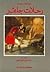 رحلات جلفر by Jonathan Swift