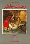 رحلات جلفر