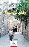 زقاقيات دمشقية
