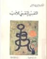 التفسير النفسى للأدب