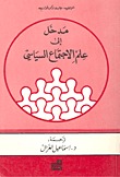 مدخل الى علم الاجتماع السياسي (Paperback)