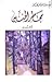 مجامر الحنين