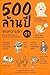 500 ล้านปีของความรัก เล่ม 1 by ชัชพล เกียรติขจรธาดา