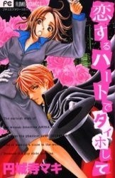 恋するハートでタイホして [Koisuru Heart de Taihoshite] (Paperback)