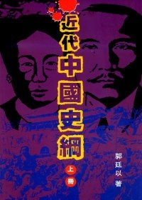 近代中國史綱（上） (Paperback)