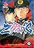 Zipang Vol. 18
