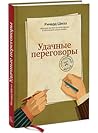Удачные переговоры. Уортонский метод
