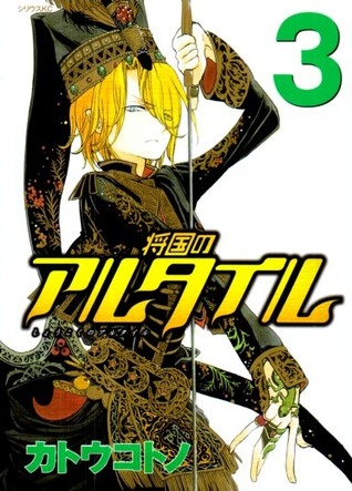 将国のアルタイル 3 [Shoukoku no Altair 3]