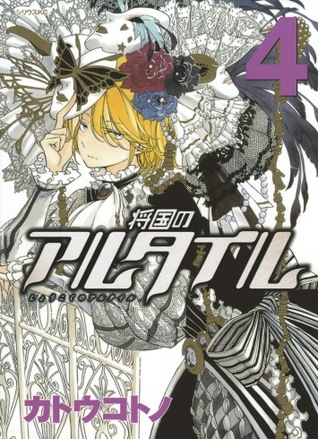 将国のアルタイル 4 [Shoukoku no Altair 4]