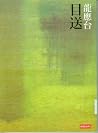 目送