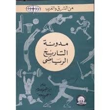 مدونة التاريخ الرياضي (Paperback)