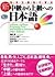 生きた素材で学ぶ 新・中級から上級への日本語 [Aut...