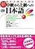 生きた素材で学ぶ 新・中級から上級への日本語 [Authentic Japanese by 鎌田 修