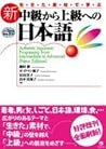 生きた素材で学ぶ 新・中級から上級...