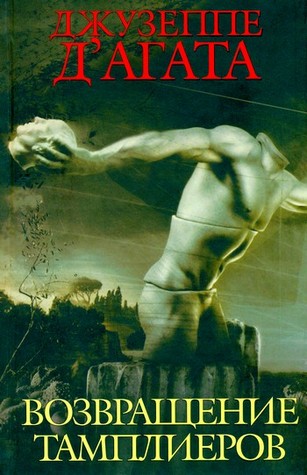 Il ritorno dei templari (Nuova narrativa Newton)