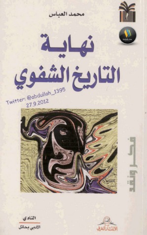 نهاية التاريخ الشفوي (Paperback)