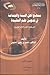 منهج أهل السنة والجماعة في تدوين علم العقيدة إلى نهاية القرن الثالث الهجري