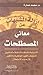 إزالة الشبهات عن معاني المصطلحات