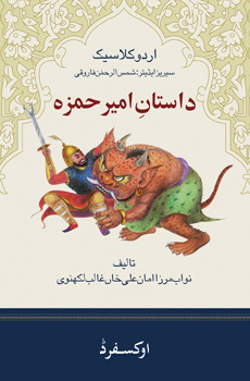 داستانِ امیر حمزہ [Dastan-e Amir Hamza]